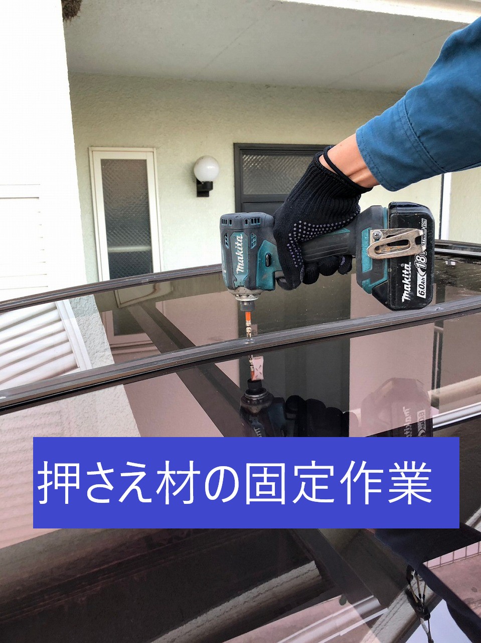 押さえ材設置作業